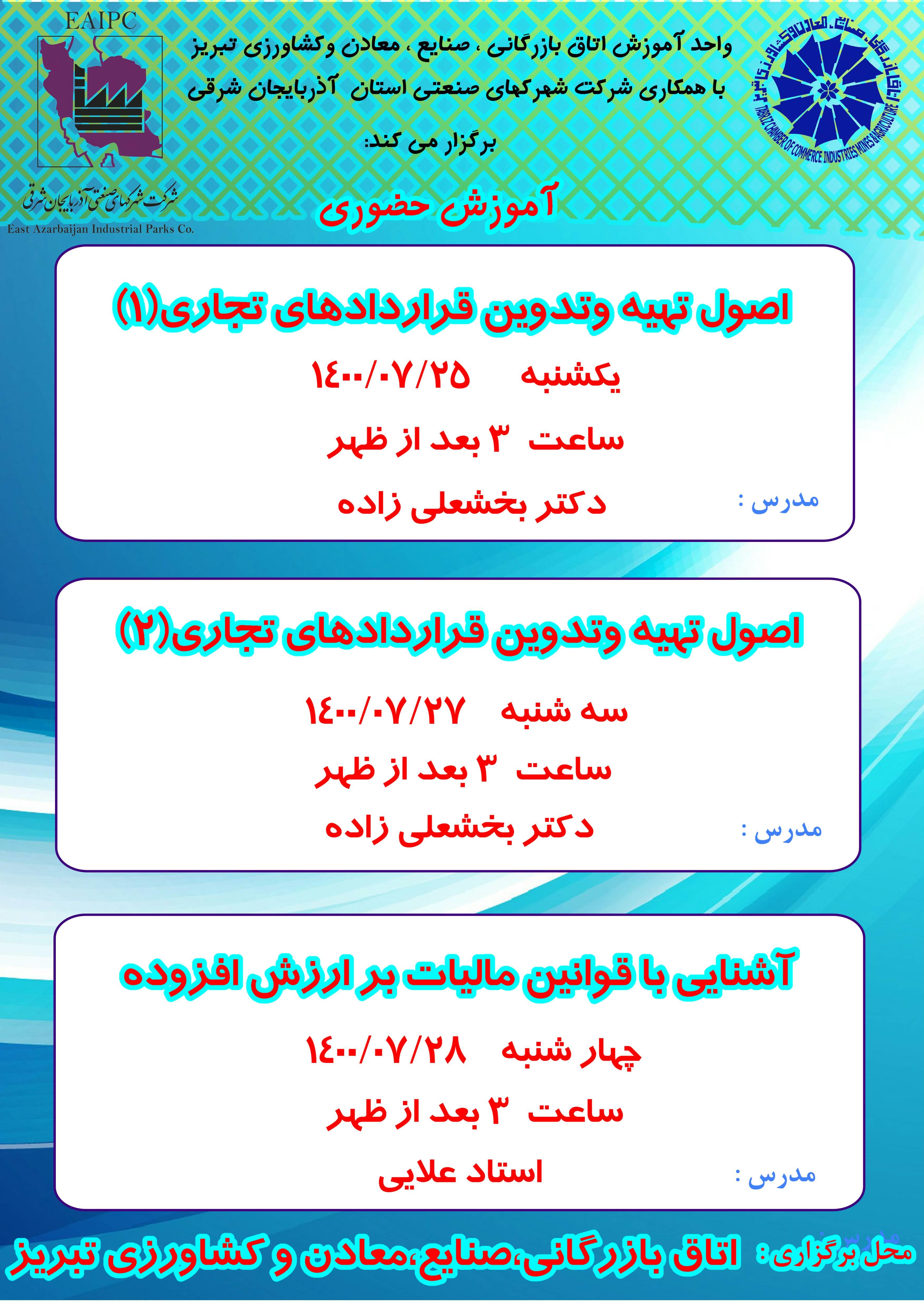 کلاس های آموزش حضوری اتاق بازرگانی، صنایع، معادن و کشاورزی تبریز ( 25 تا 28 مهر 1400)
